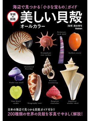 cover image of 学研の図鑑 美しい貝殻 オールカラー